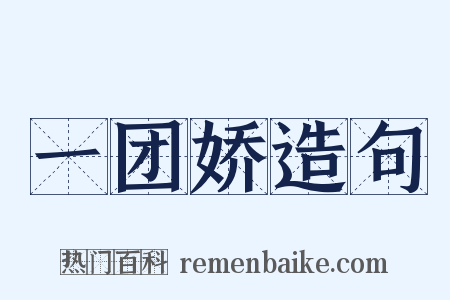 一团娇造句是什么意思的图片